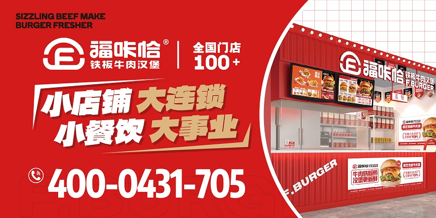 加盟漢堡店哪個(gè)品牌靠譜？.jpg